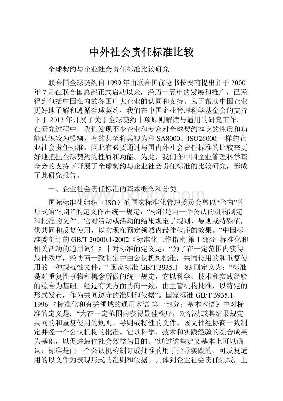 中外社会责任标准比较.docx_第1页