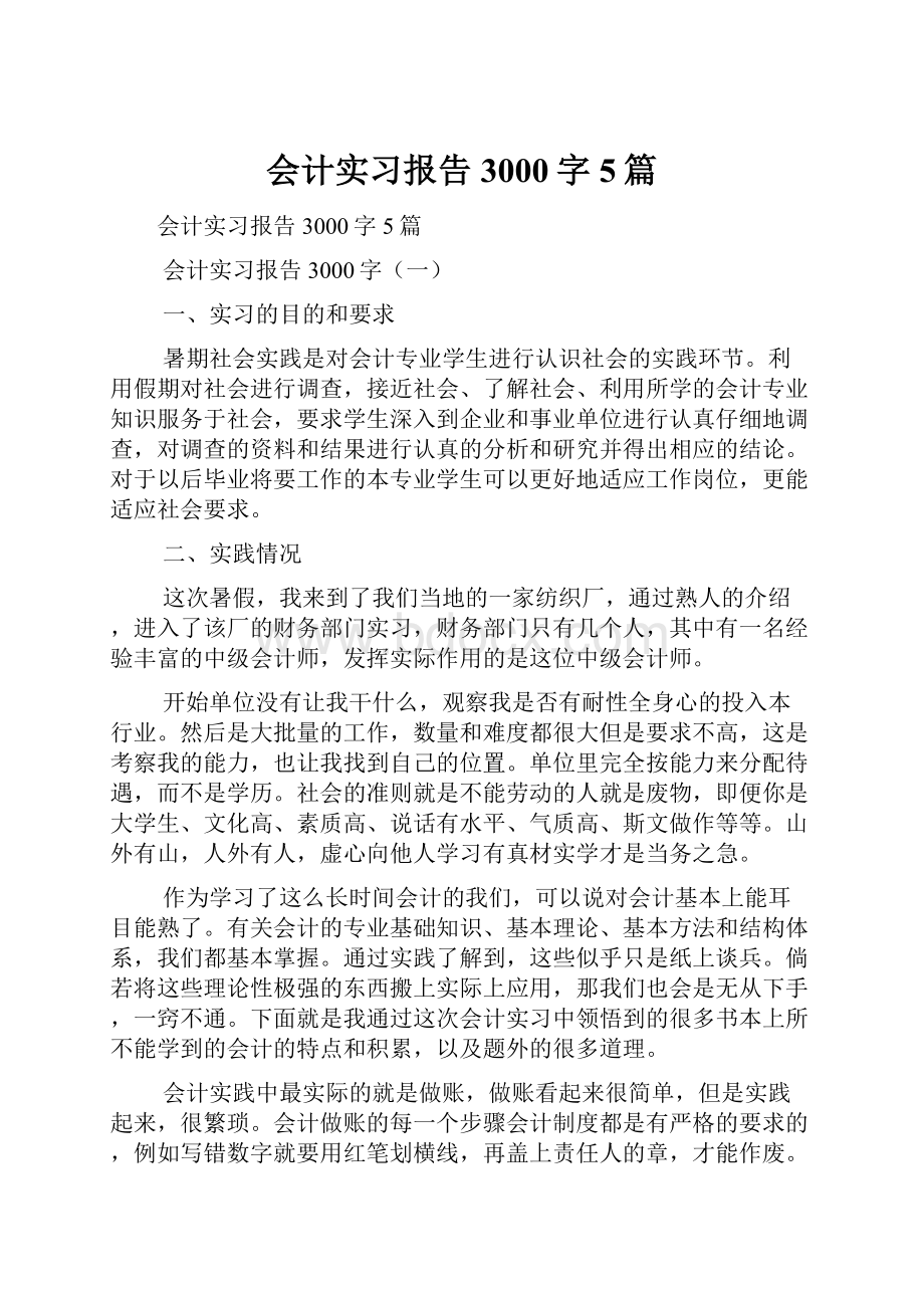 会计实习报告3000字5篇.docx_第1页