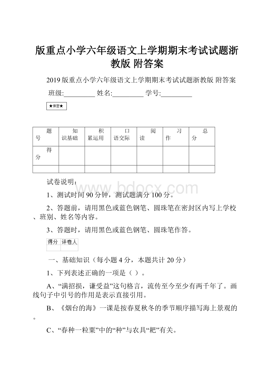 版重点小学六年级语文上学期期末考试试题浙教版 附答案.docx