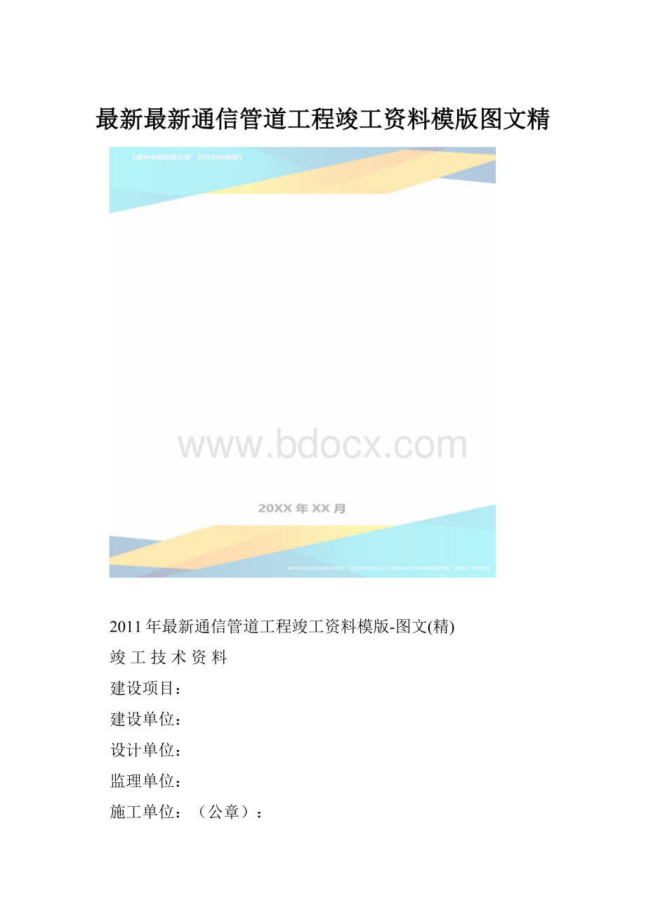 最新最新通信管道工程竣工资料模版图文精.docx