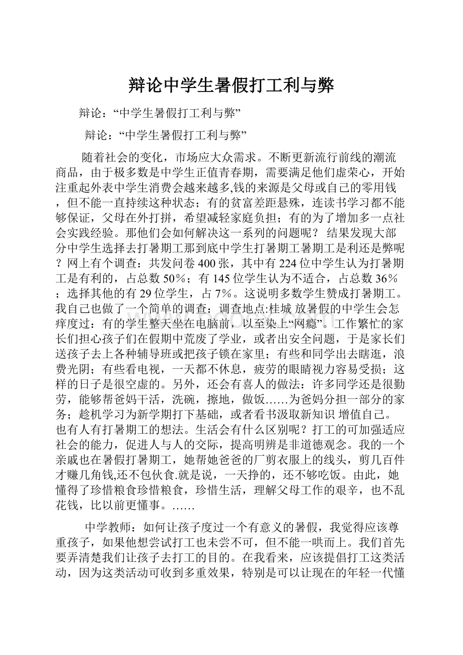 辩论中学生暑假打工利与弊.docx_第1页