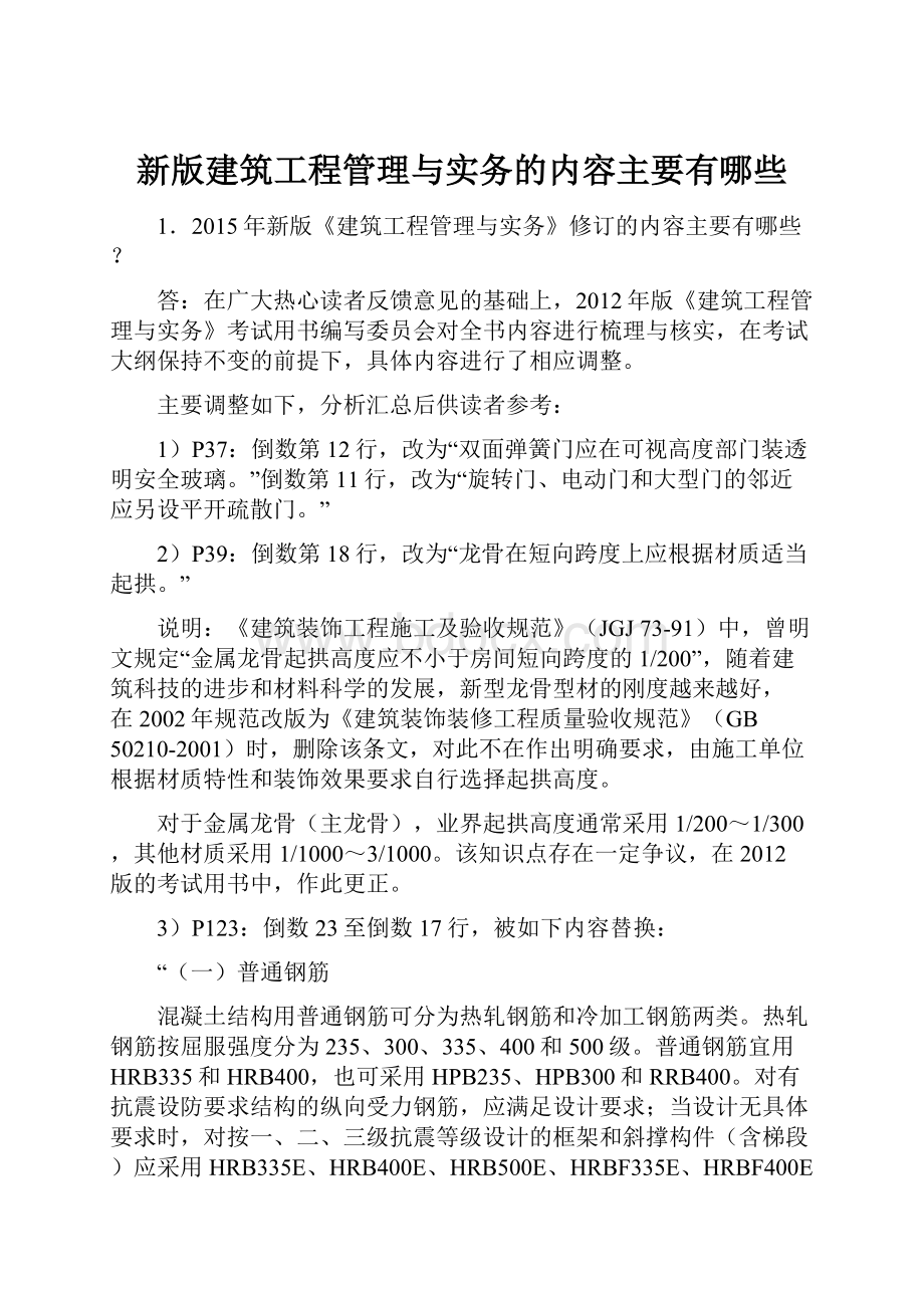 新版建筑工程管理与实务的内容主要有哪些.docx