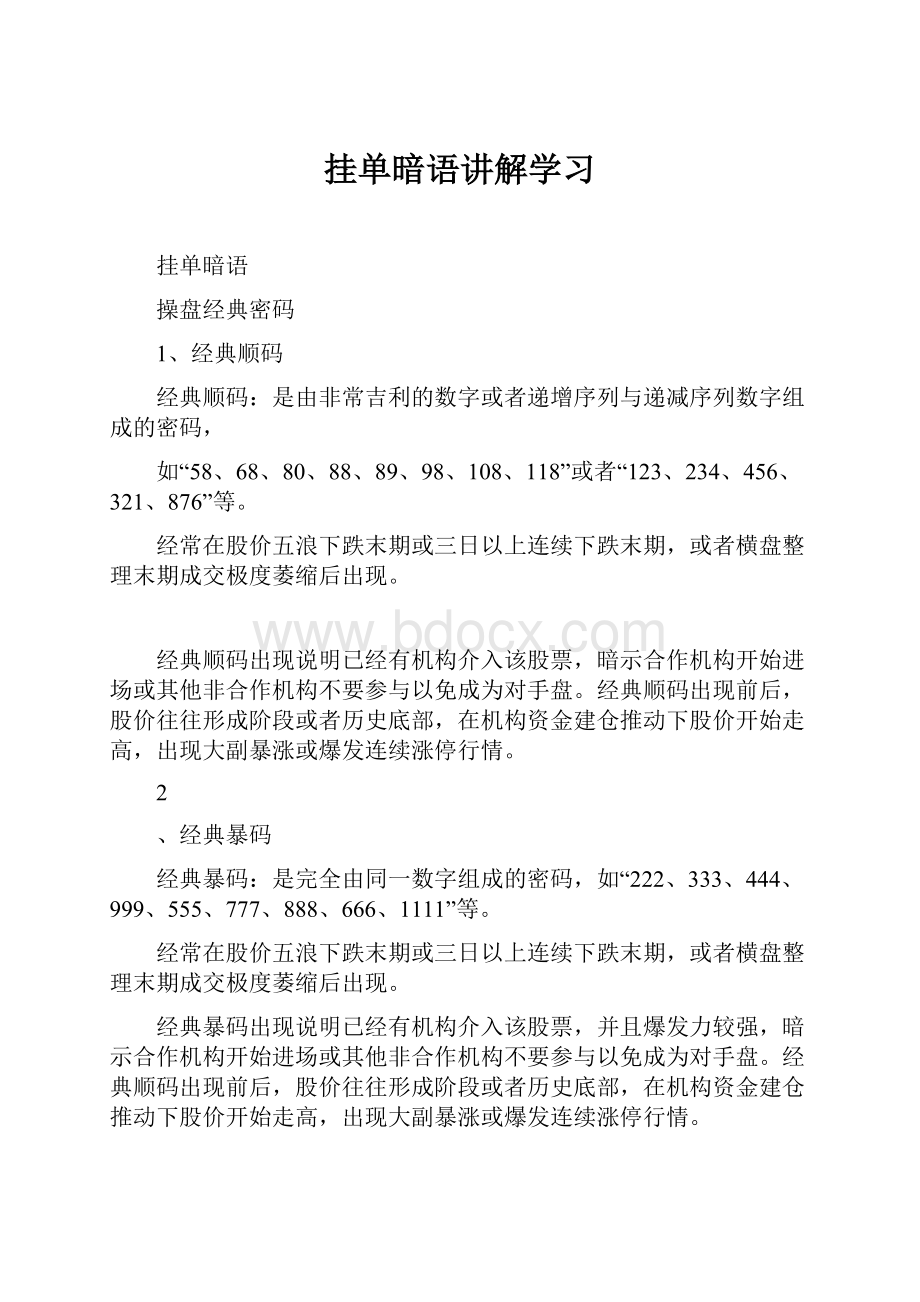 挂单暗语讲解学习.docx_第1页