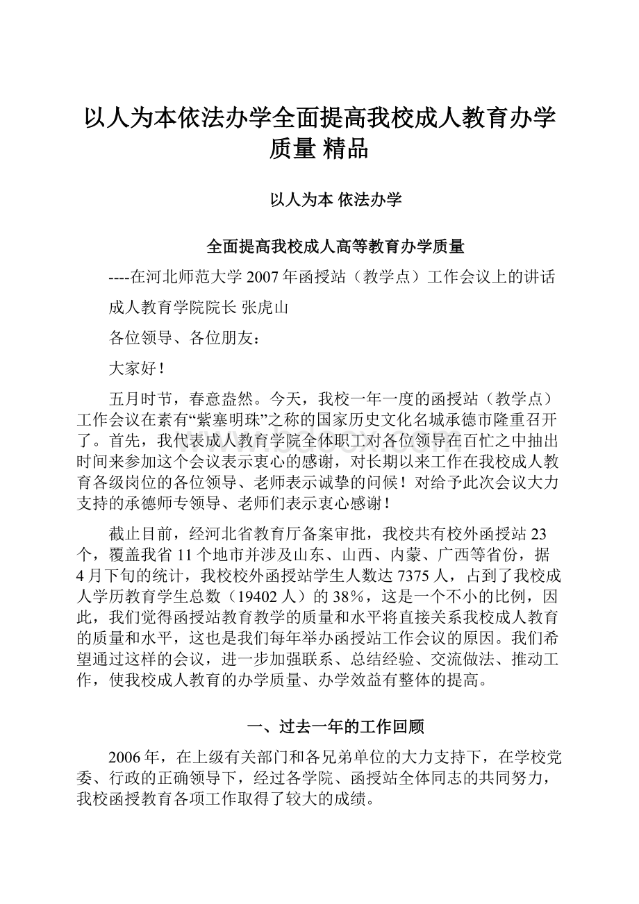 以人为本依法办学全面提高我校成人教育办学质量精品.docx