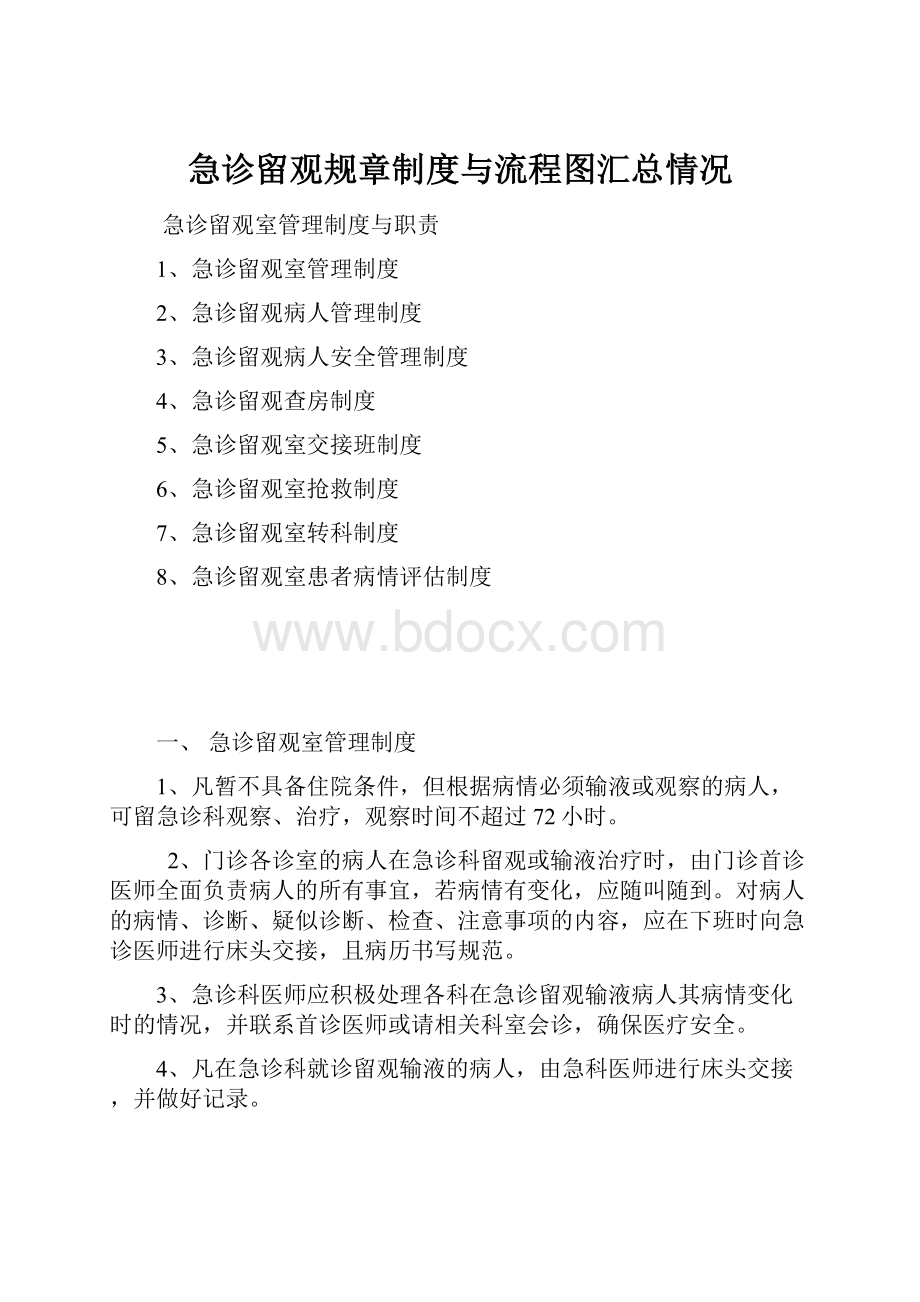 急诊留观规章制度与流程图汇总情况.docx_第1页