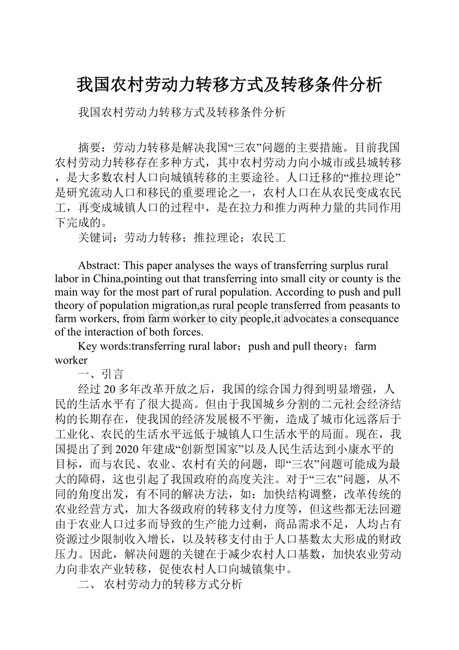 我国农村劳动力转移方式及转移条件分析.docx