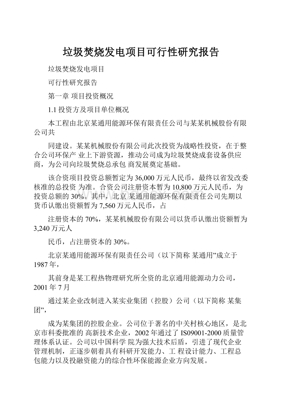 垃圾焚烧发电项目可行性研究报告.docx_第1页