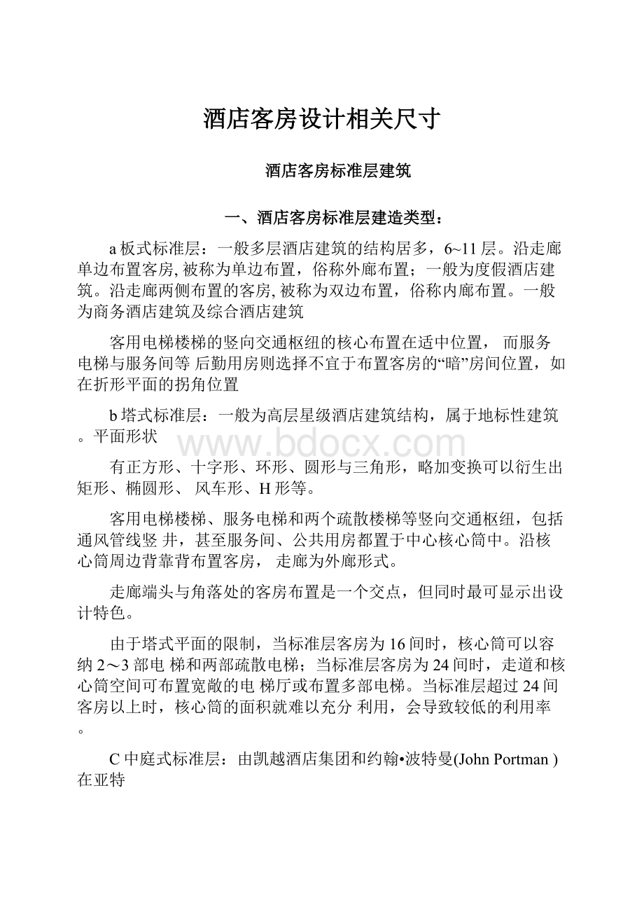 酒店客房设计相关尺寸.docx_第1页