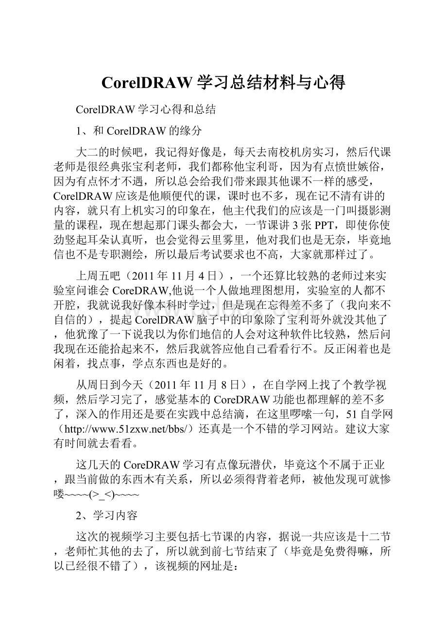 CorelDRAW学习总结材料与心得.docx