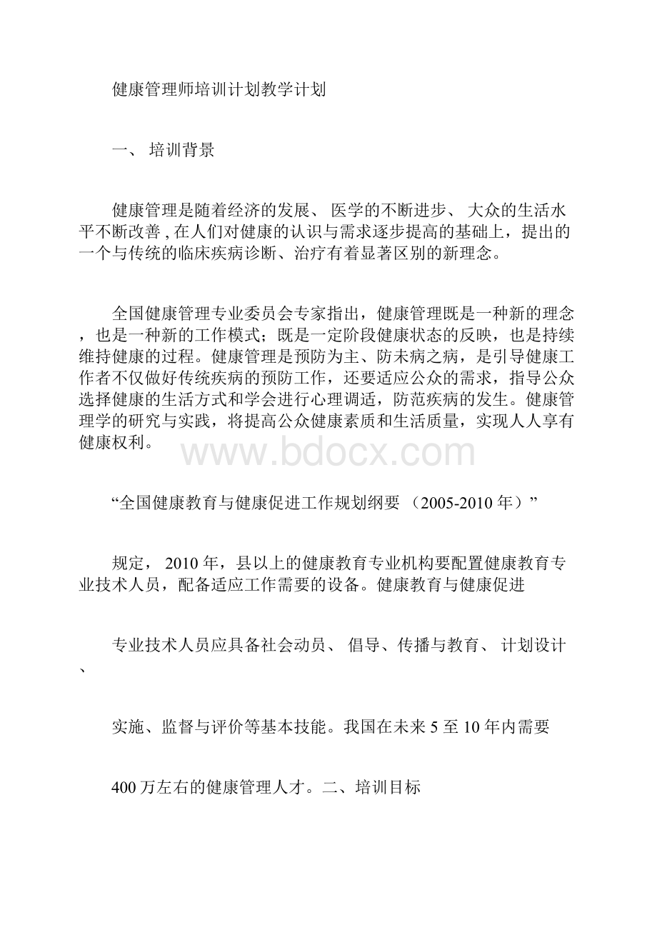 健康管理师培训计划规划方案教学计划规划方案docx.docx_第3页