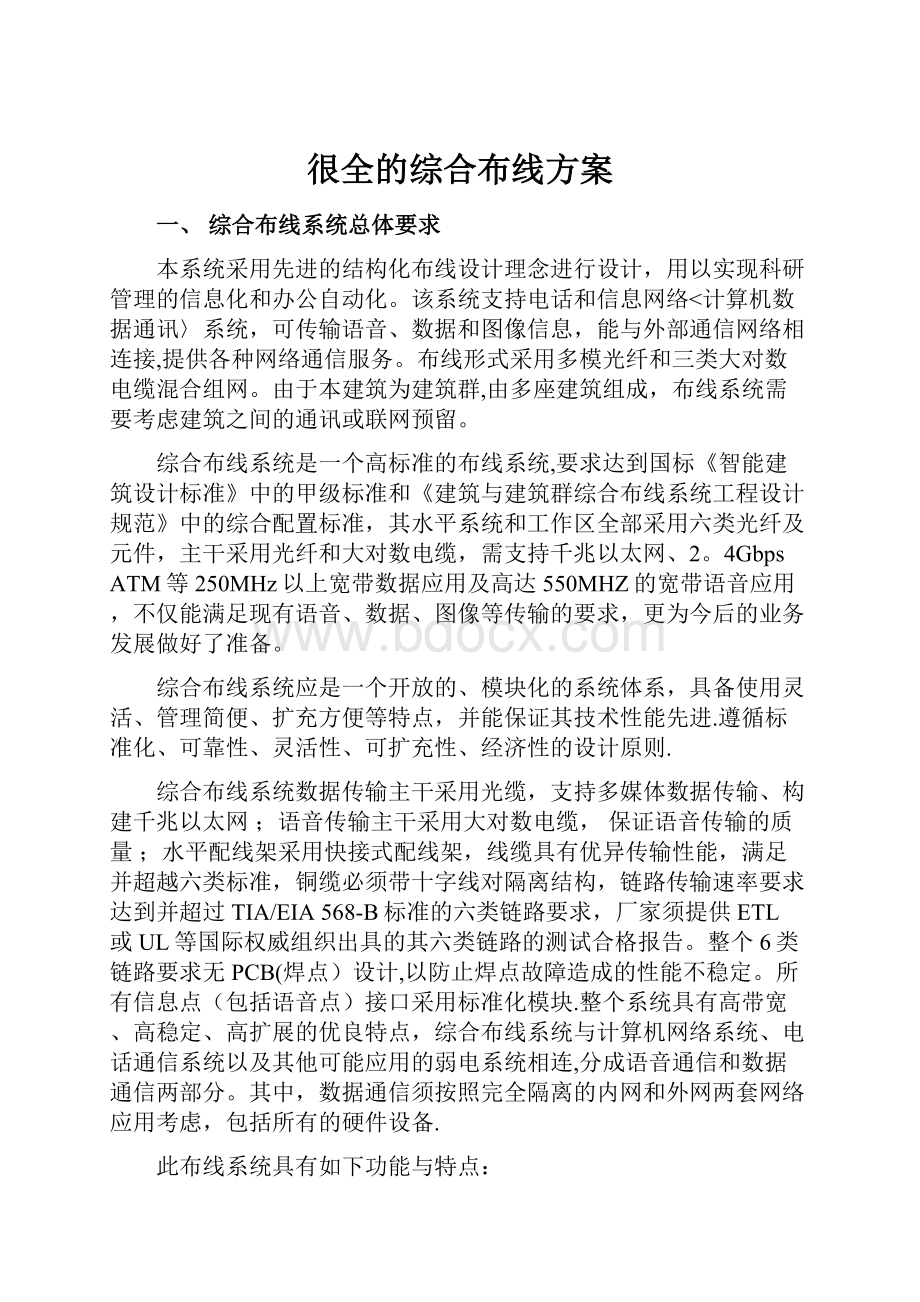 很全的综合布线方案.docx