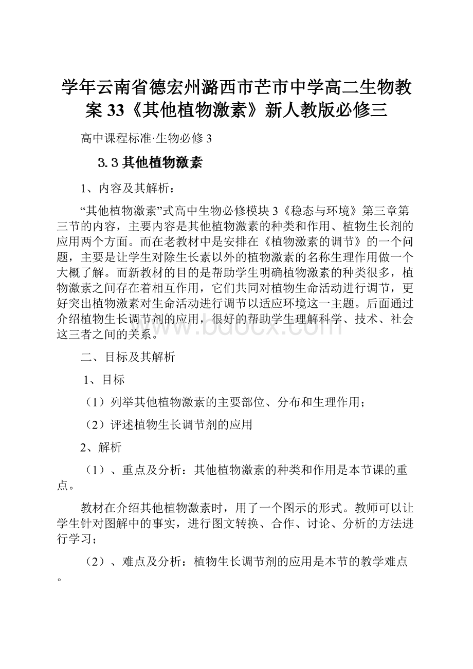 学年云南省德宏州潞西市芒市中学高二生物教案33《其他植物激素》新人教版必修三.docx