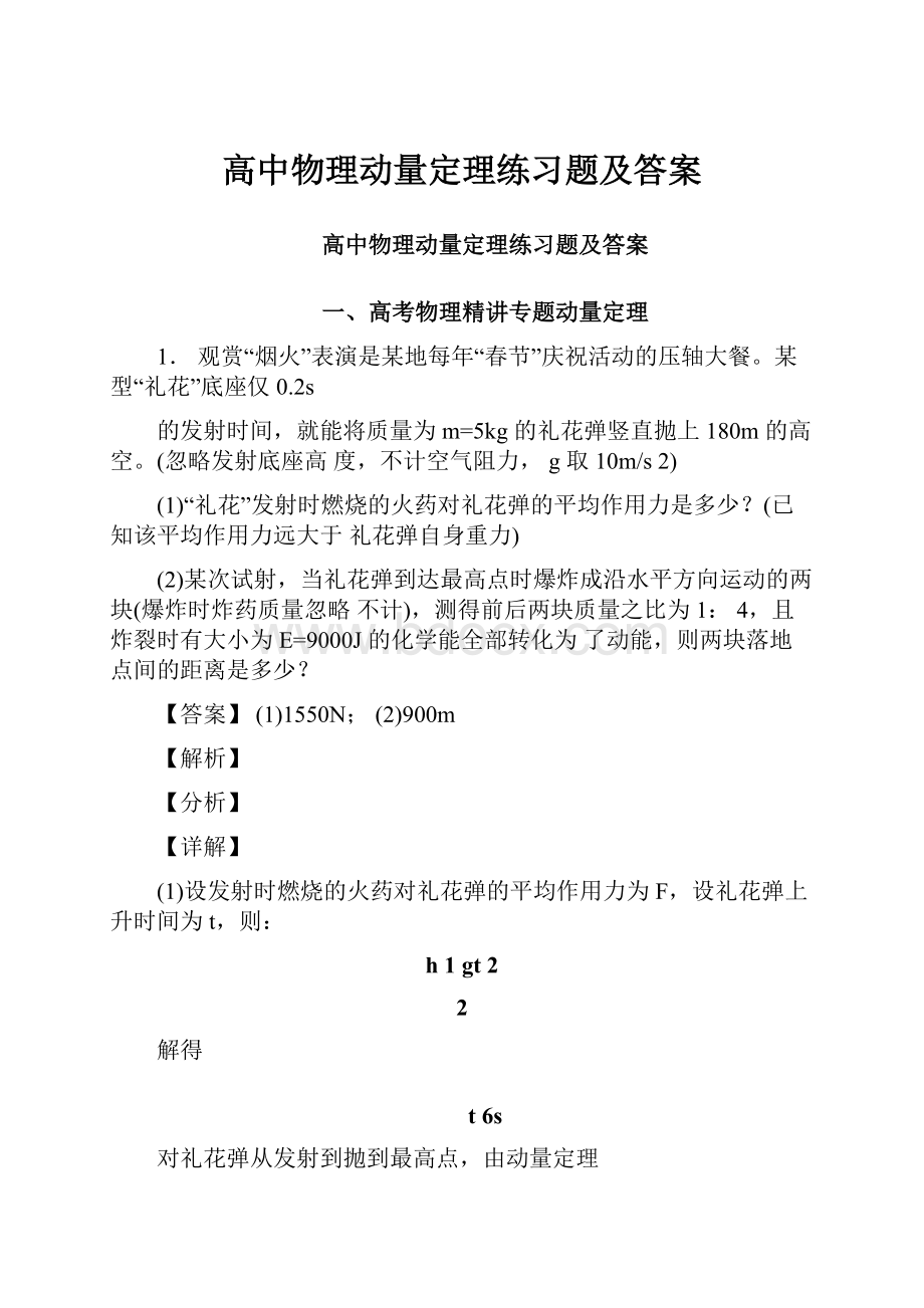 高中物理动量定理练习题及答案.docx_第1页