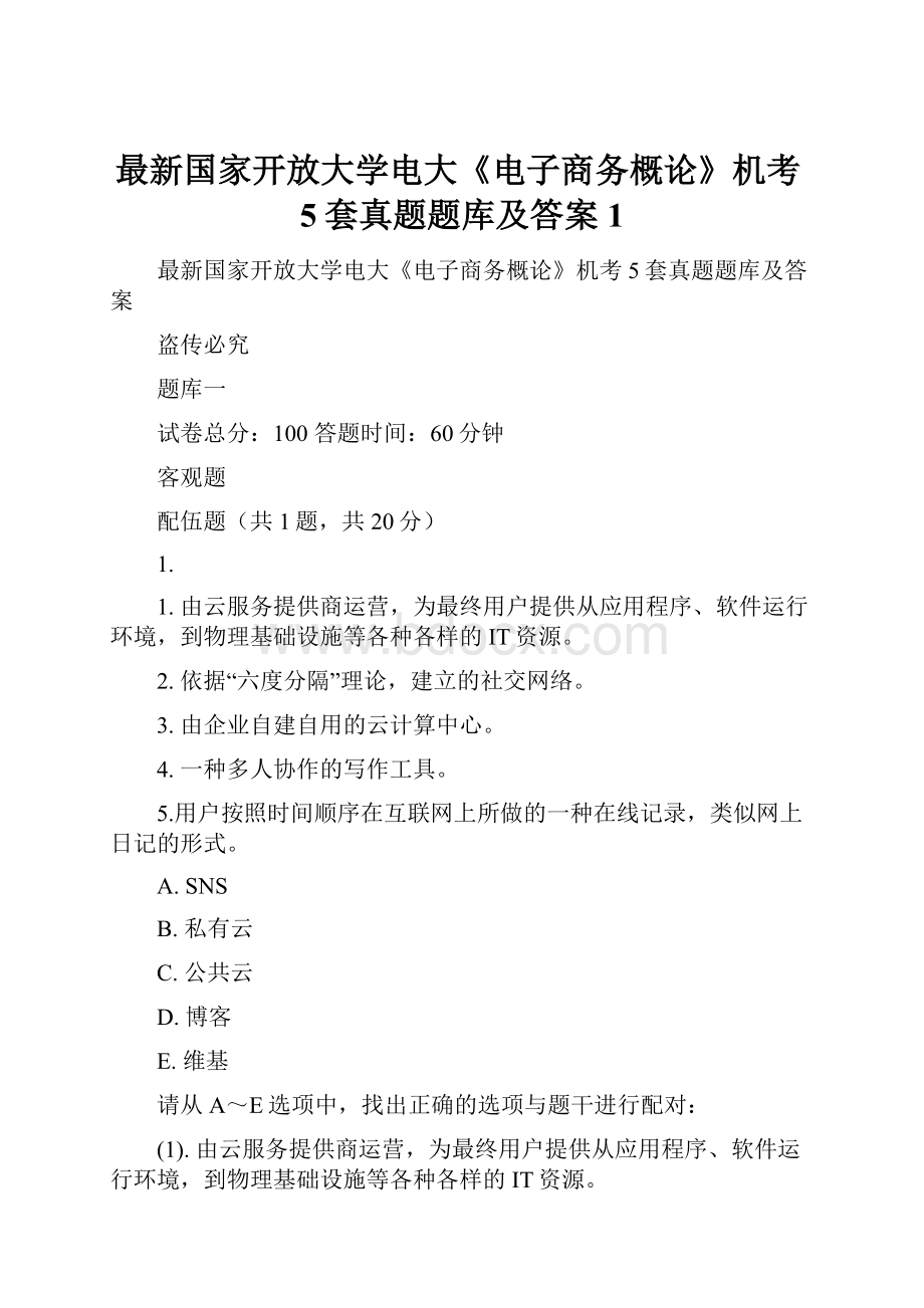 最新国家开放大学电大《电子商务概论》机考5套真题题库及答案1.docx