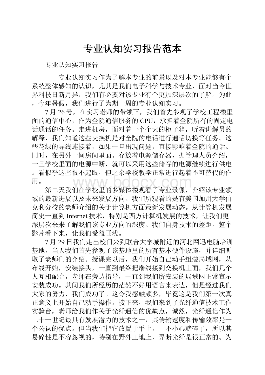 专业认知实习报告范本.docx_第1页