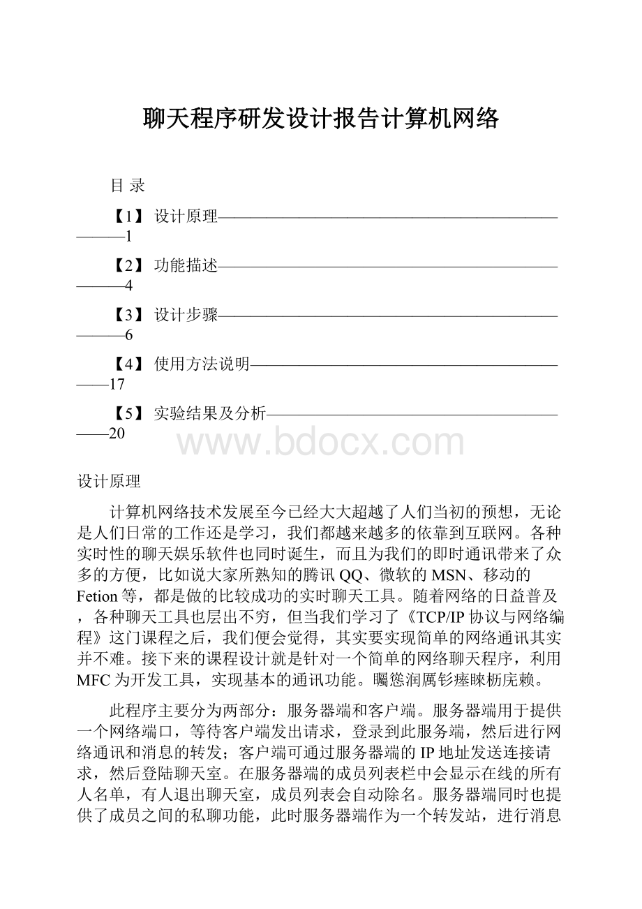 聊天程序研发设计报告计算机网络.docx