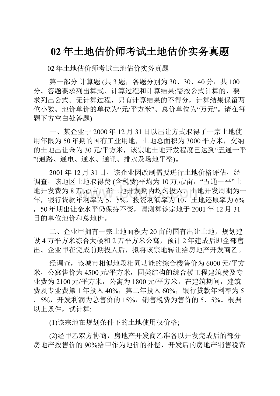 02年土地估价师考试土地估价实务真题.docx_第1页