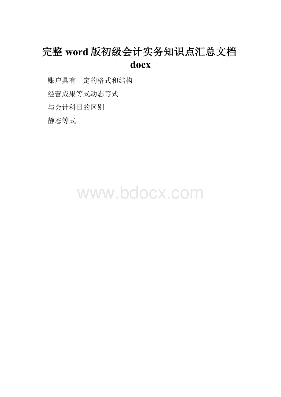 完整word版初级会计实务知识点汇总文档docx.docx_第1页