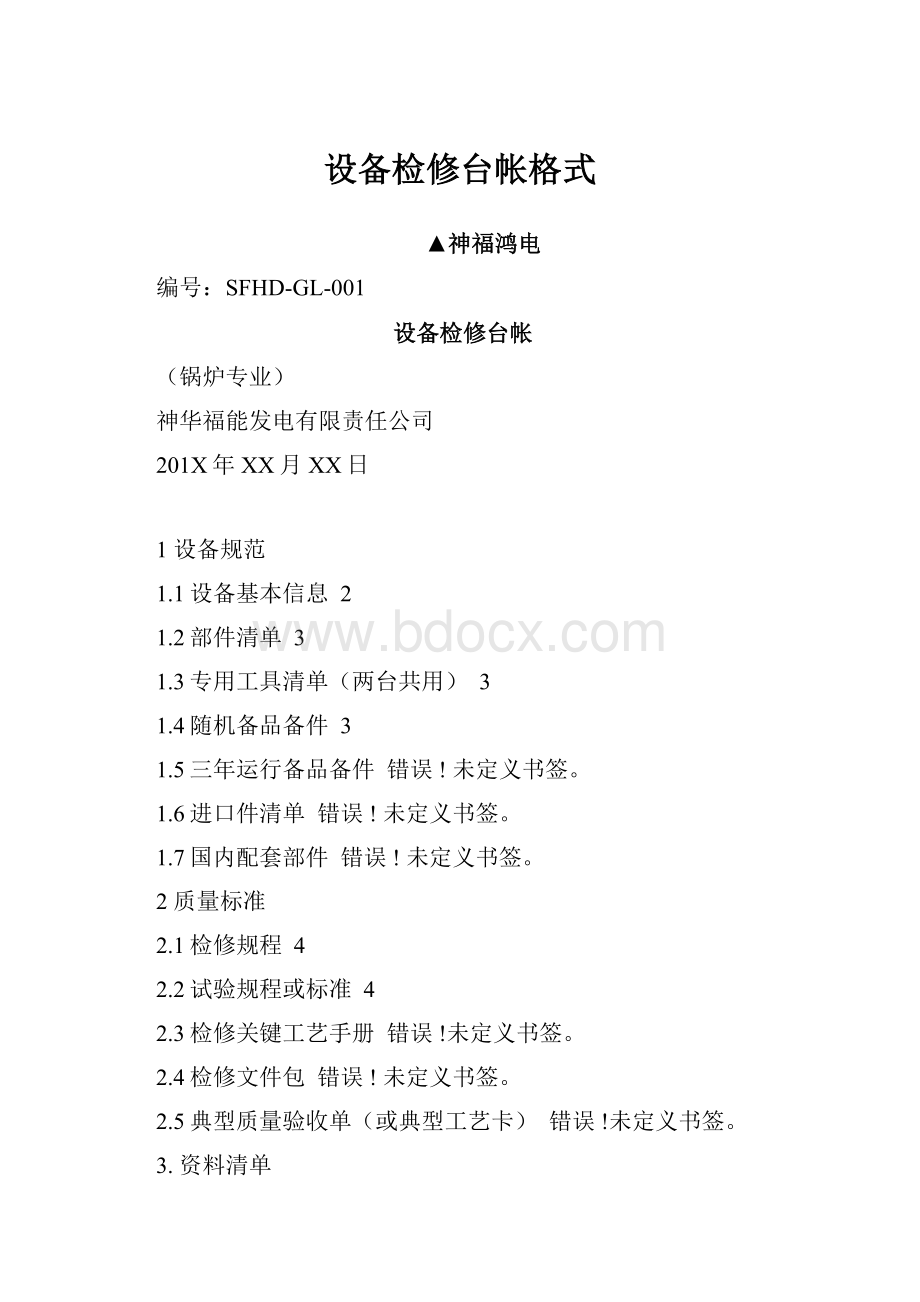 设备检修台帐格式.docx