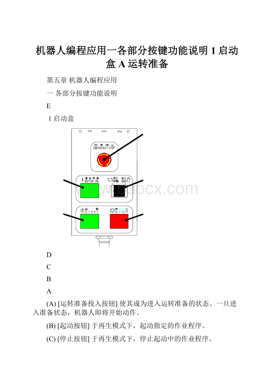 机器人编程应用一各部分按键功能说明1启动盒A运转准备.docx