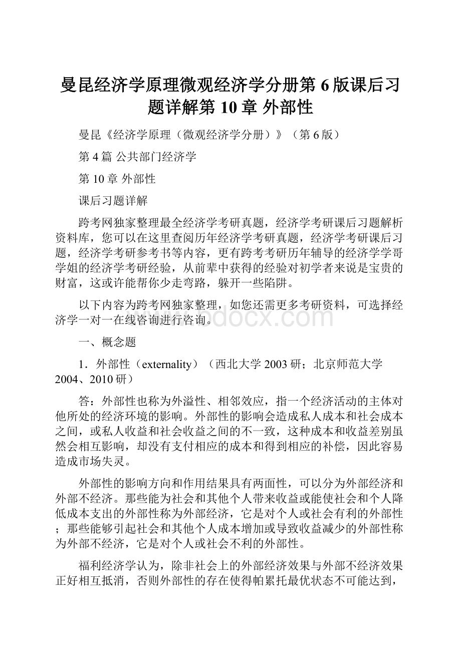 曼昆经济学原理微观经济学分册第6版课后习题详解第10章外部性.docx