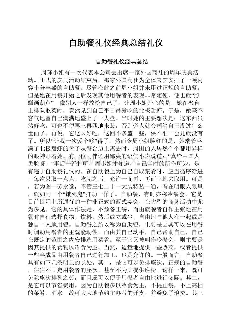 自助餐礼仪经典总结礼仪.docx