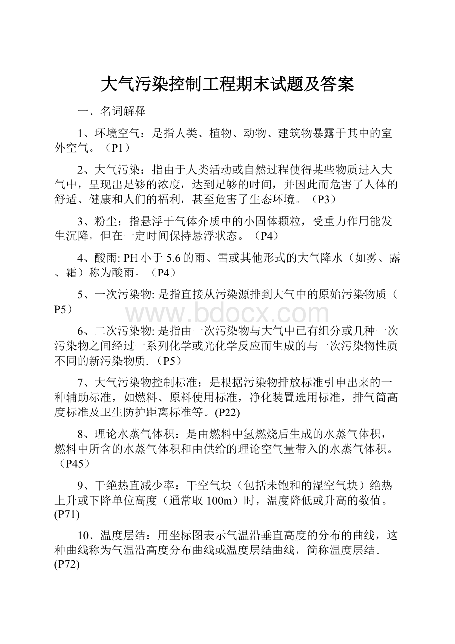 大气污染控制工程期末试题及答案.docx