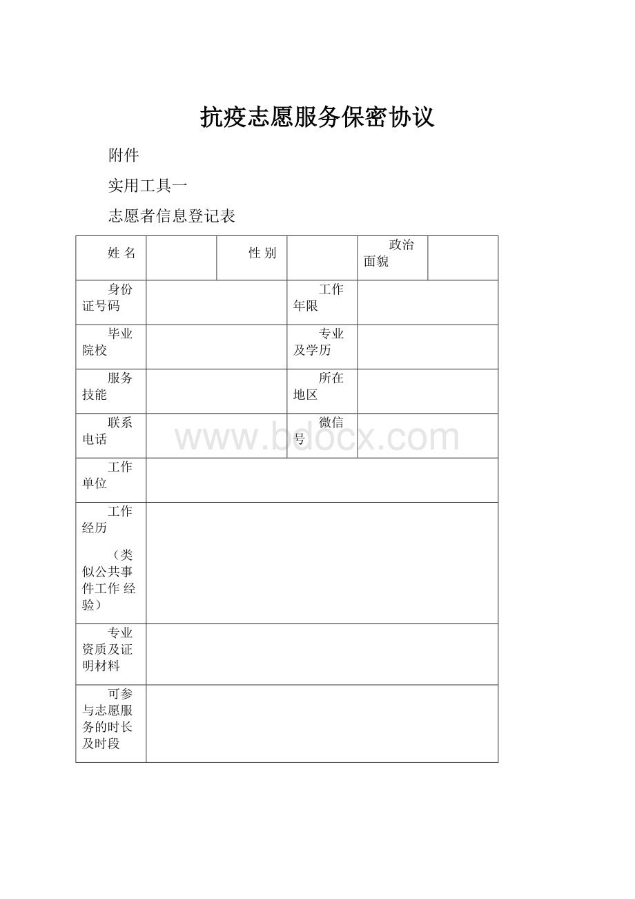 抗疫志愿服务保密协议.docx_第1页