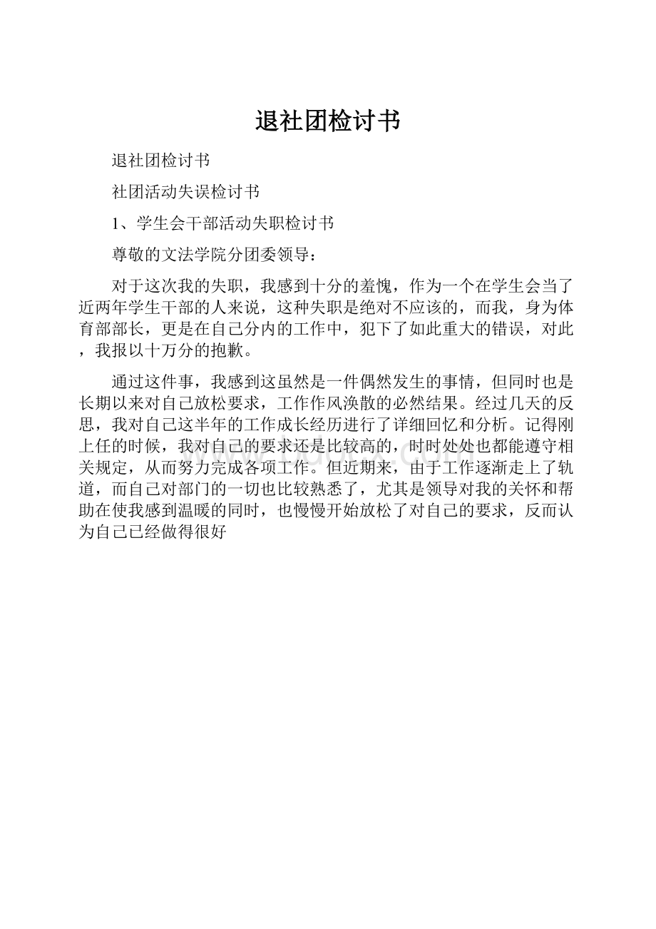 退社团检讨书.docx_第1页