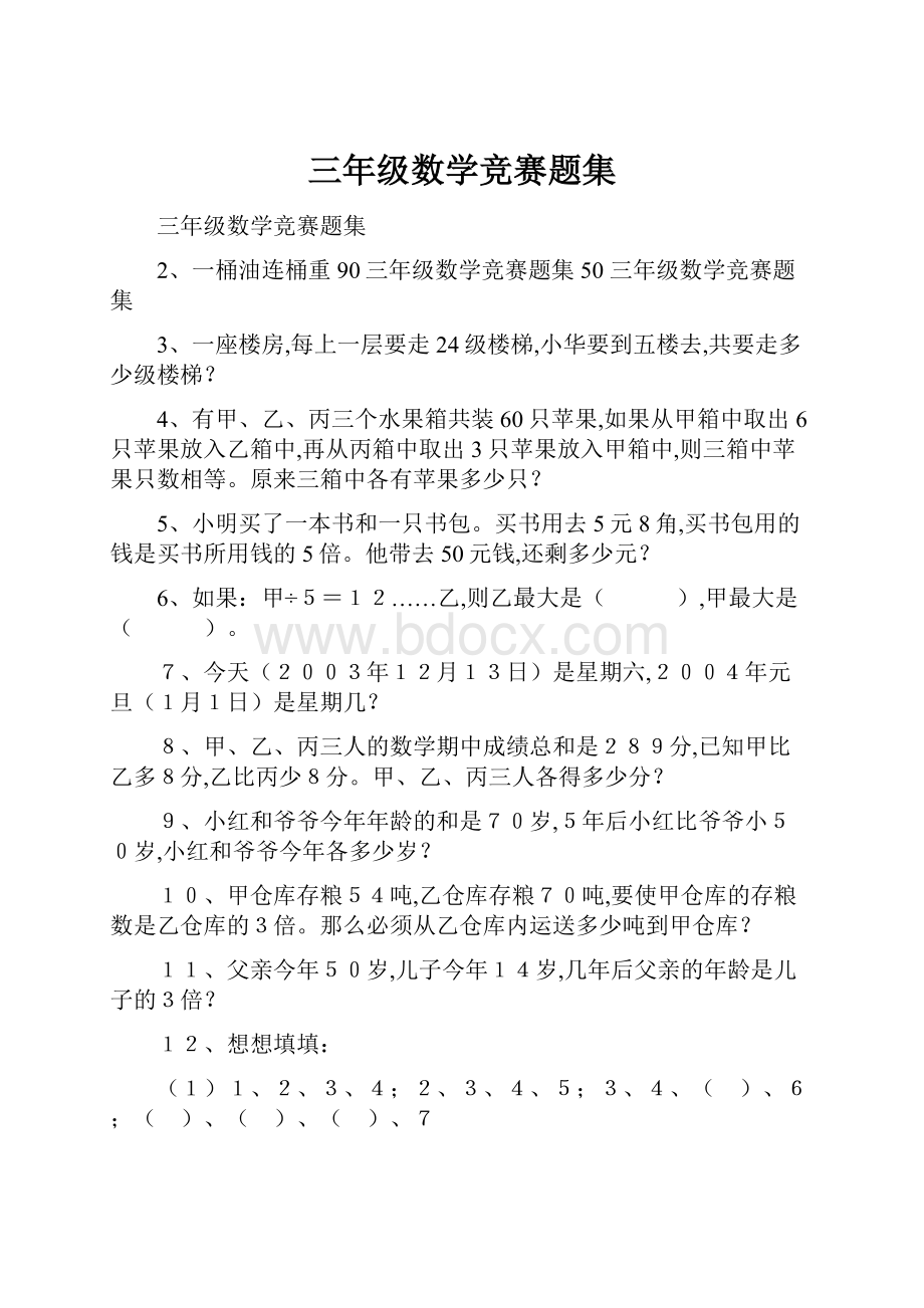 三年级数学竞赛题集.docx