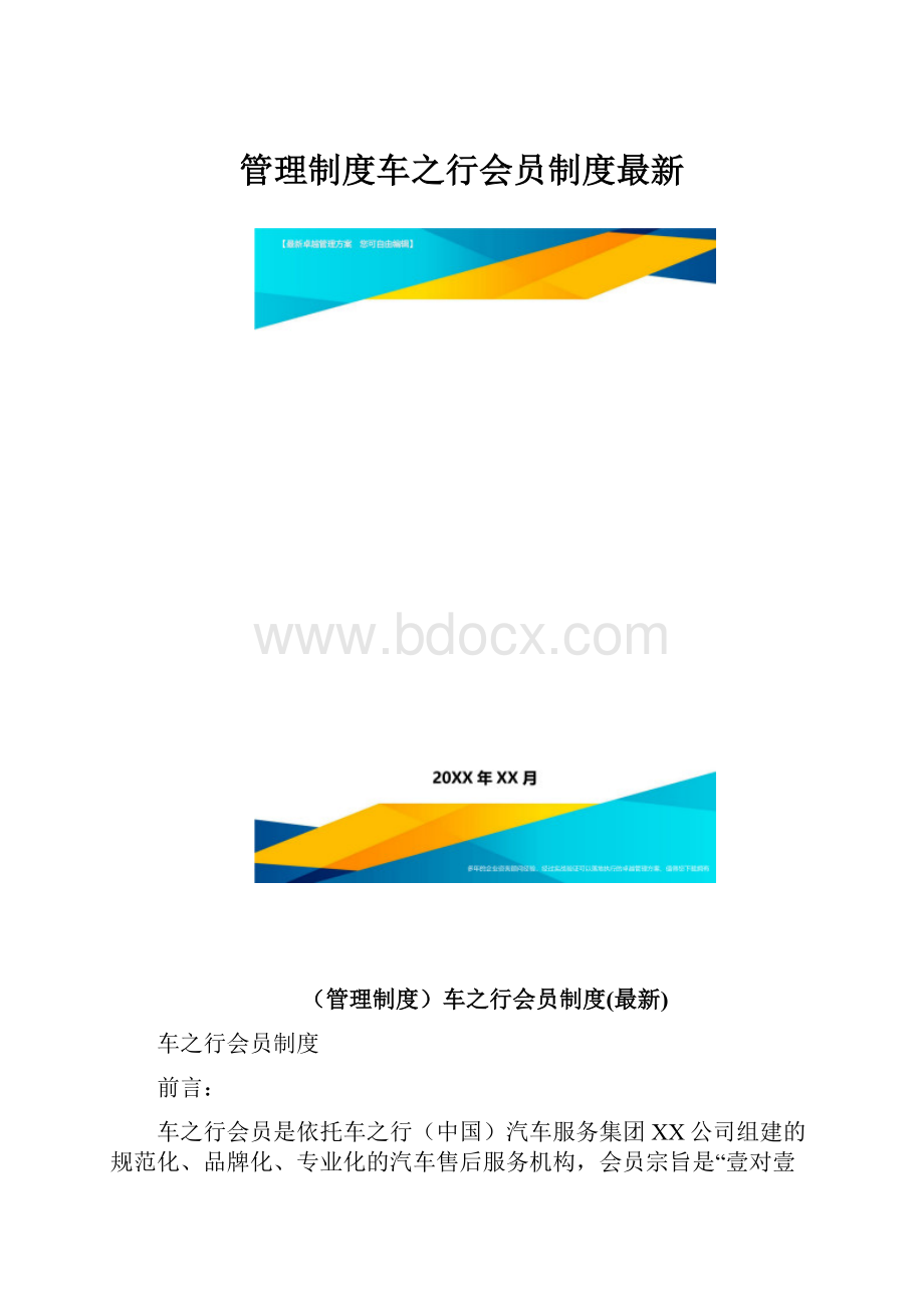 管理制度车之行会员制度最新.docx