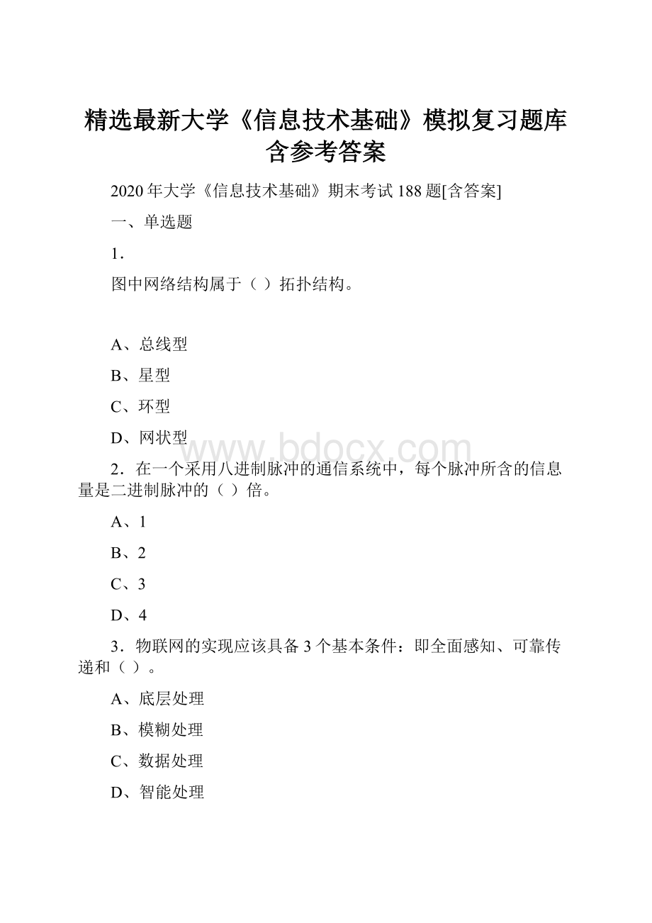 精选最新大学《信息技术基础》模拟复习题库含参考答案.docx