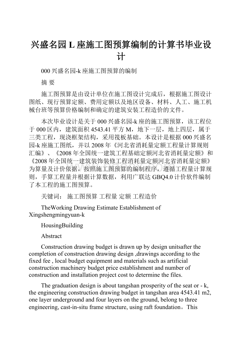 兴盛名园L座施工图预算编制的计算书毕业设计.docx