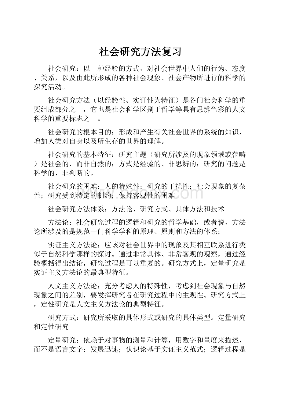 社会研究方法复习.docx