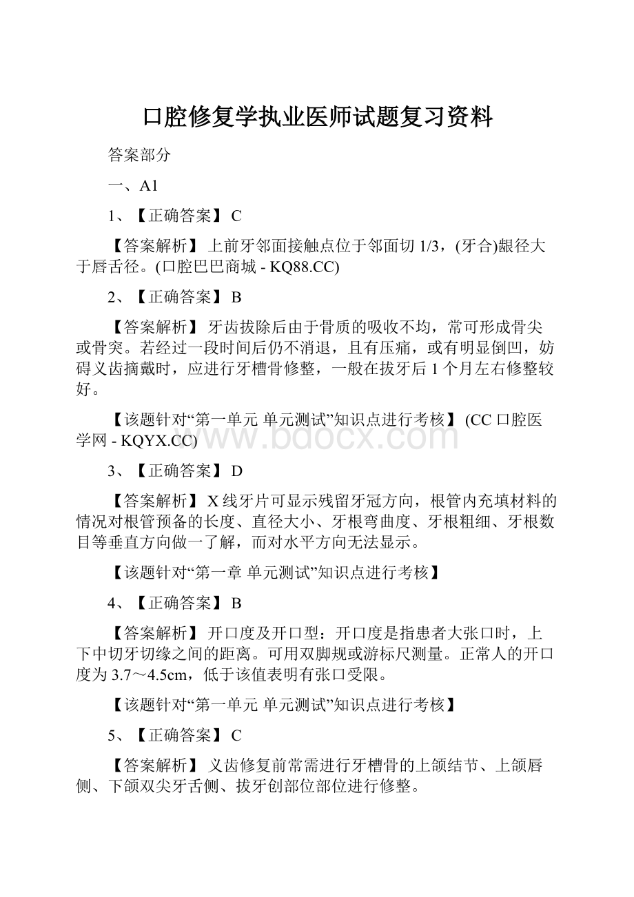 口腔修复学执业医师试题复习资料.docx