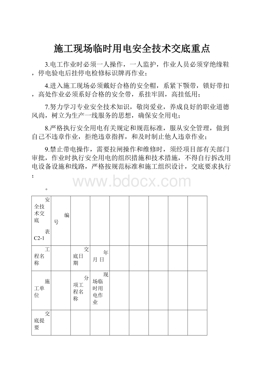 施工现场临时用电安全技术交底重点.docx