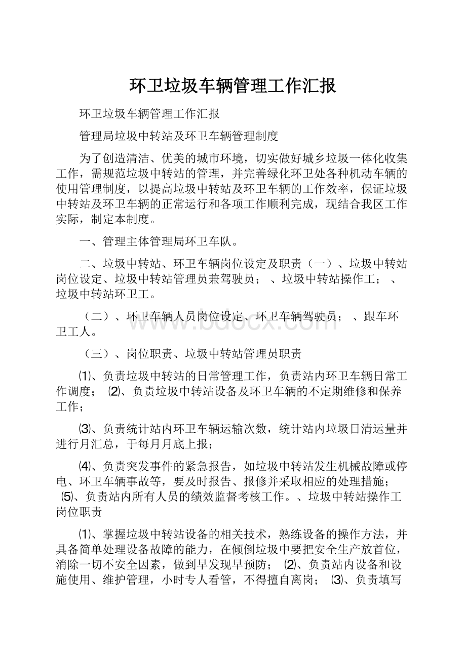 环卫垃圾车辆管理工作汇报.docx