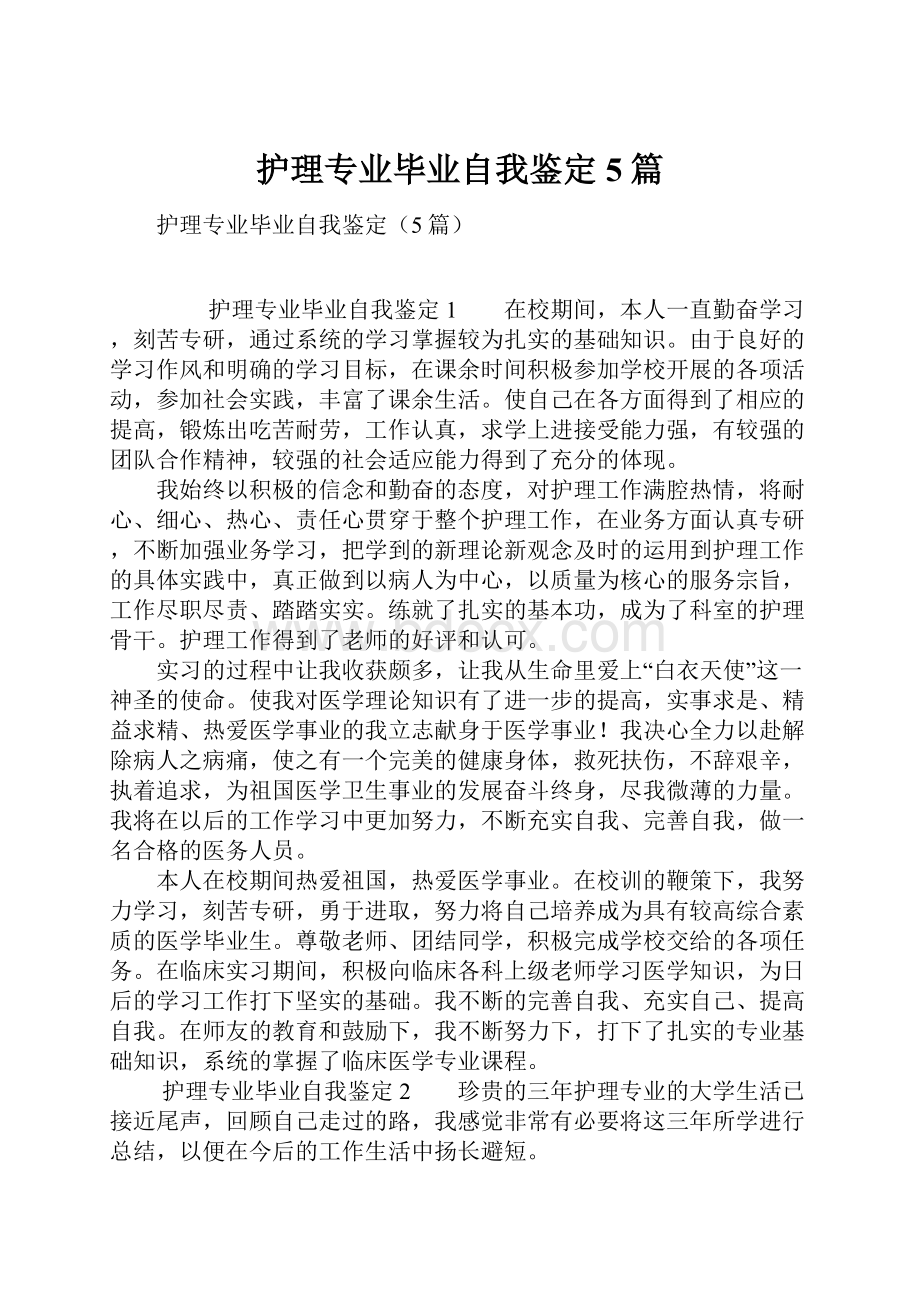 护理专业毕业自我鉴定5篇.docx_第1页