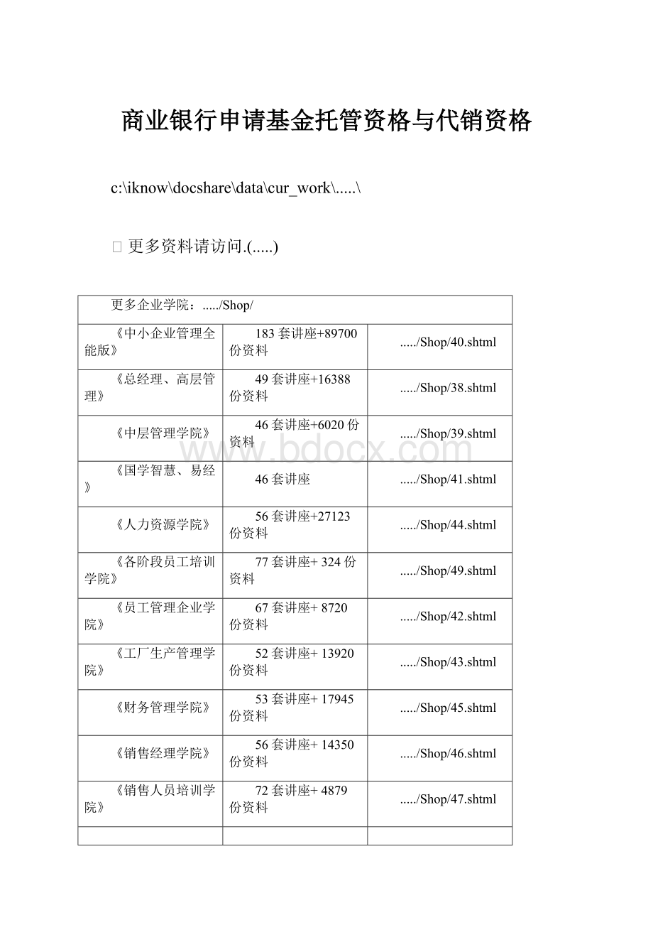 商业银行申请基金托管资格与代销资格.docx_第1页