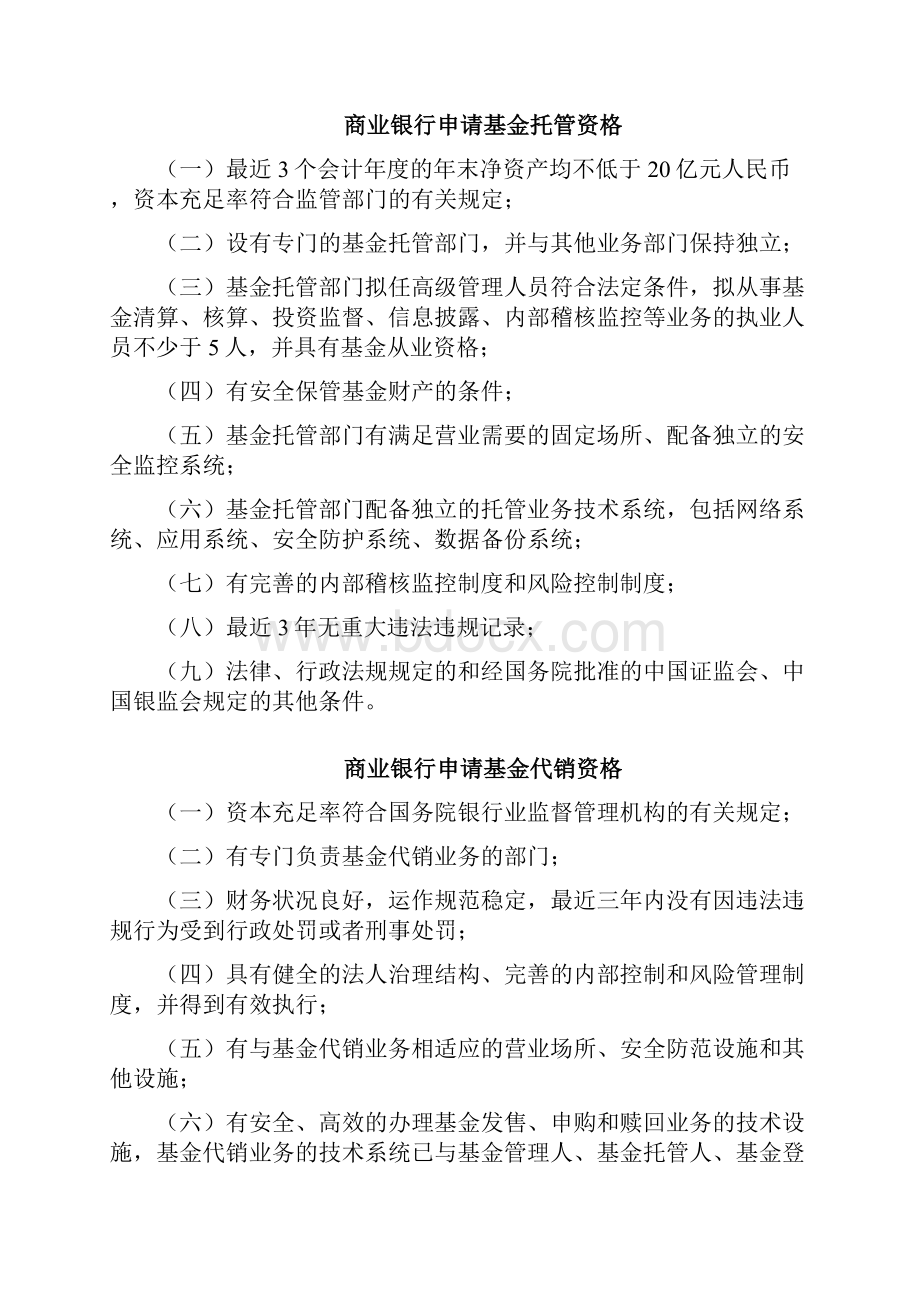 商业银行申请基金托管资格与代销资格.docx_第2页