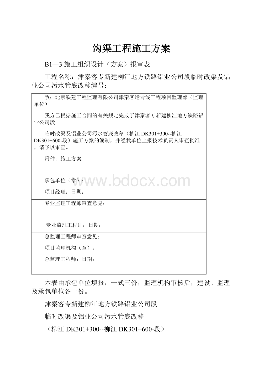 沟渠工程施工方案.docx