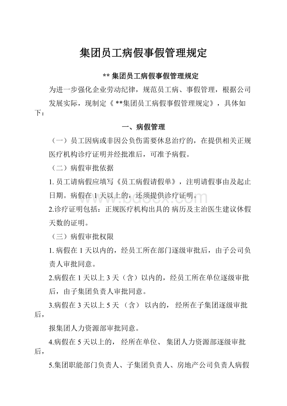 集团员工病假事假管理规定.docx_第1页