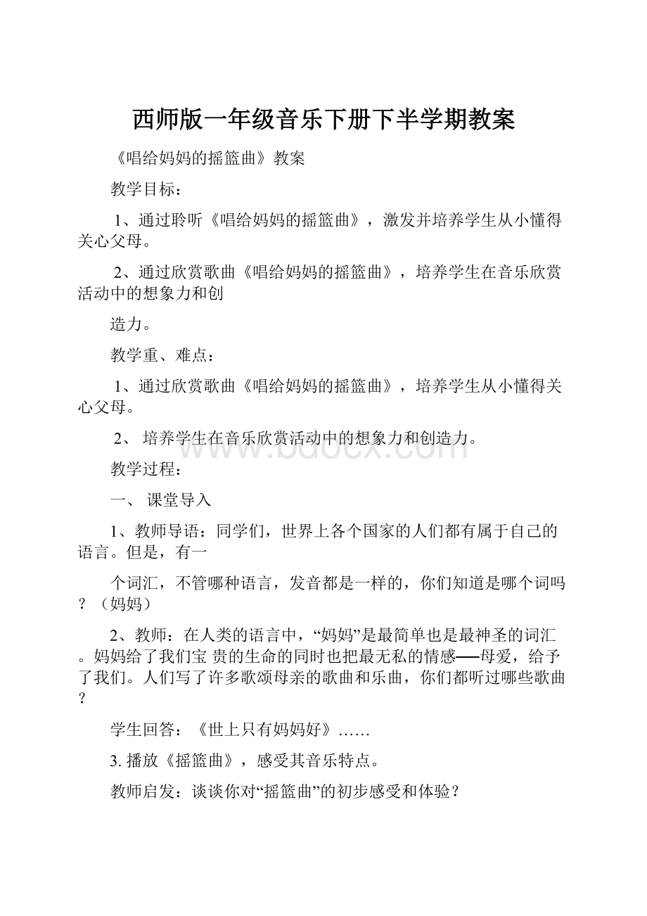 西师版一年级音乐下册下半学期教案.docx