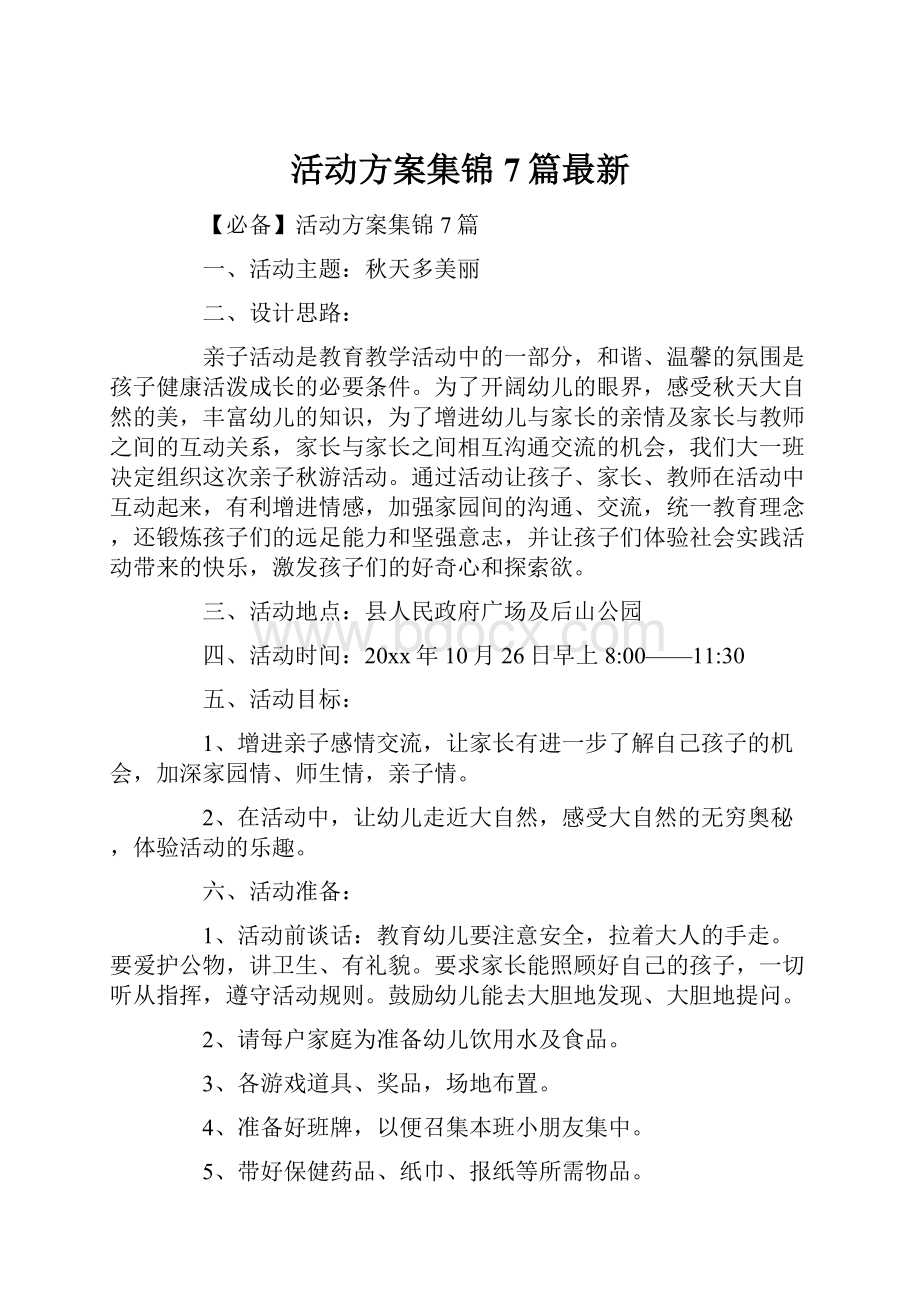 活动方案集锦7篇最新.docx