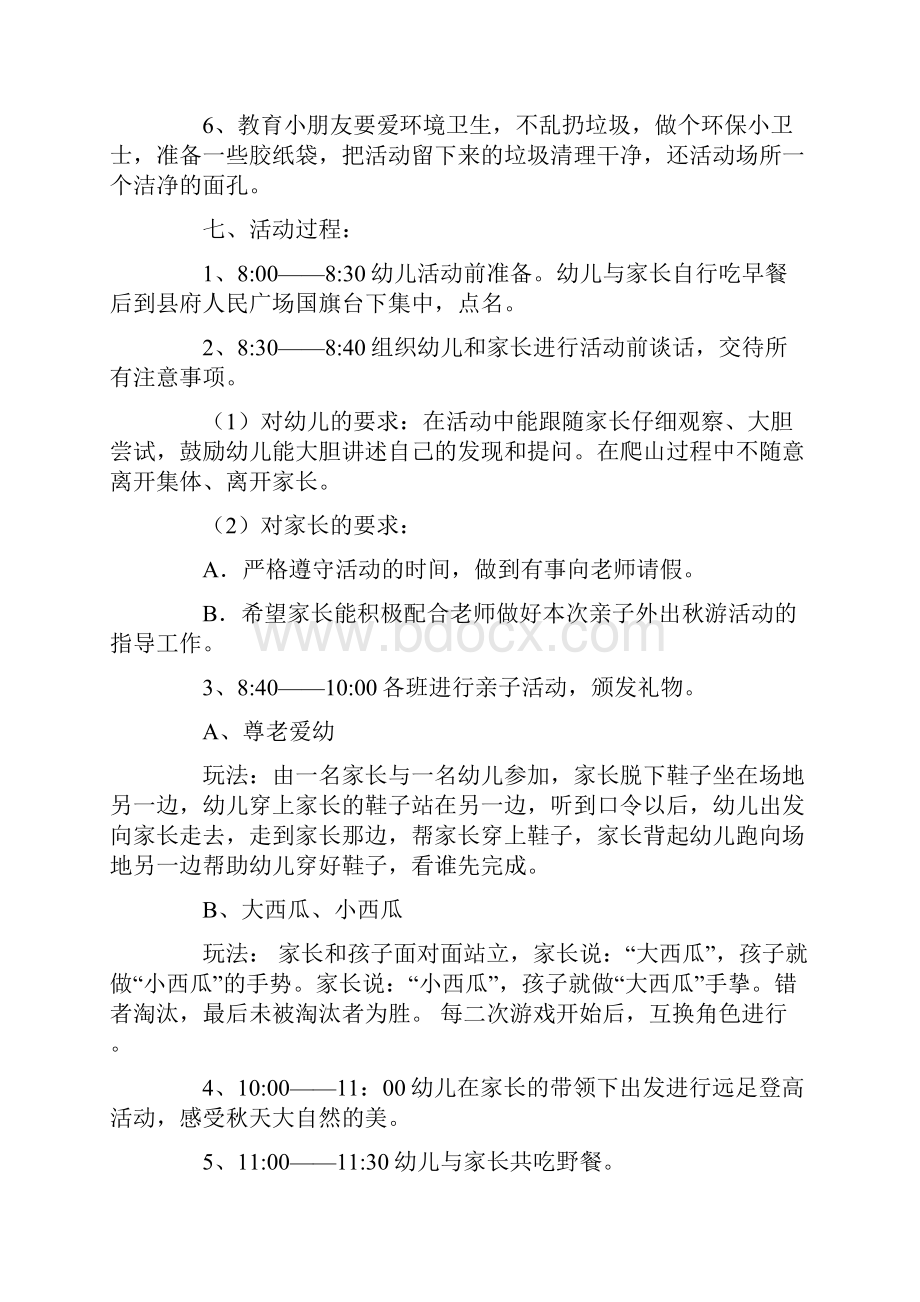 活动方案集锦7篇最新.docx_第2页