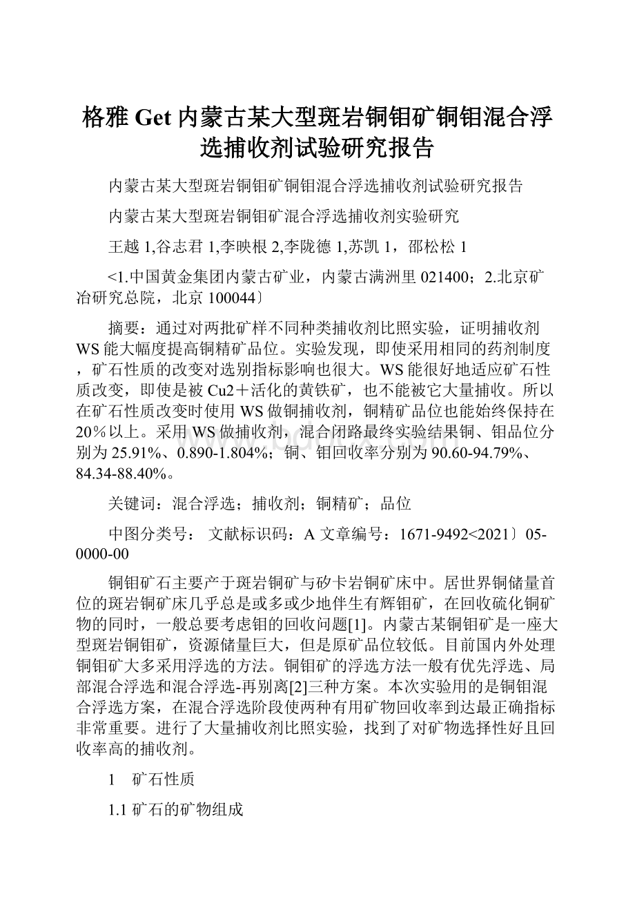 格雅Get内蒙古某大型斑岩铜钼矿铜钼混合浮选捕收剂试验研究报告.docx