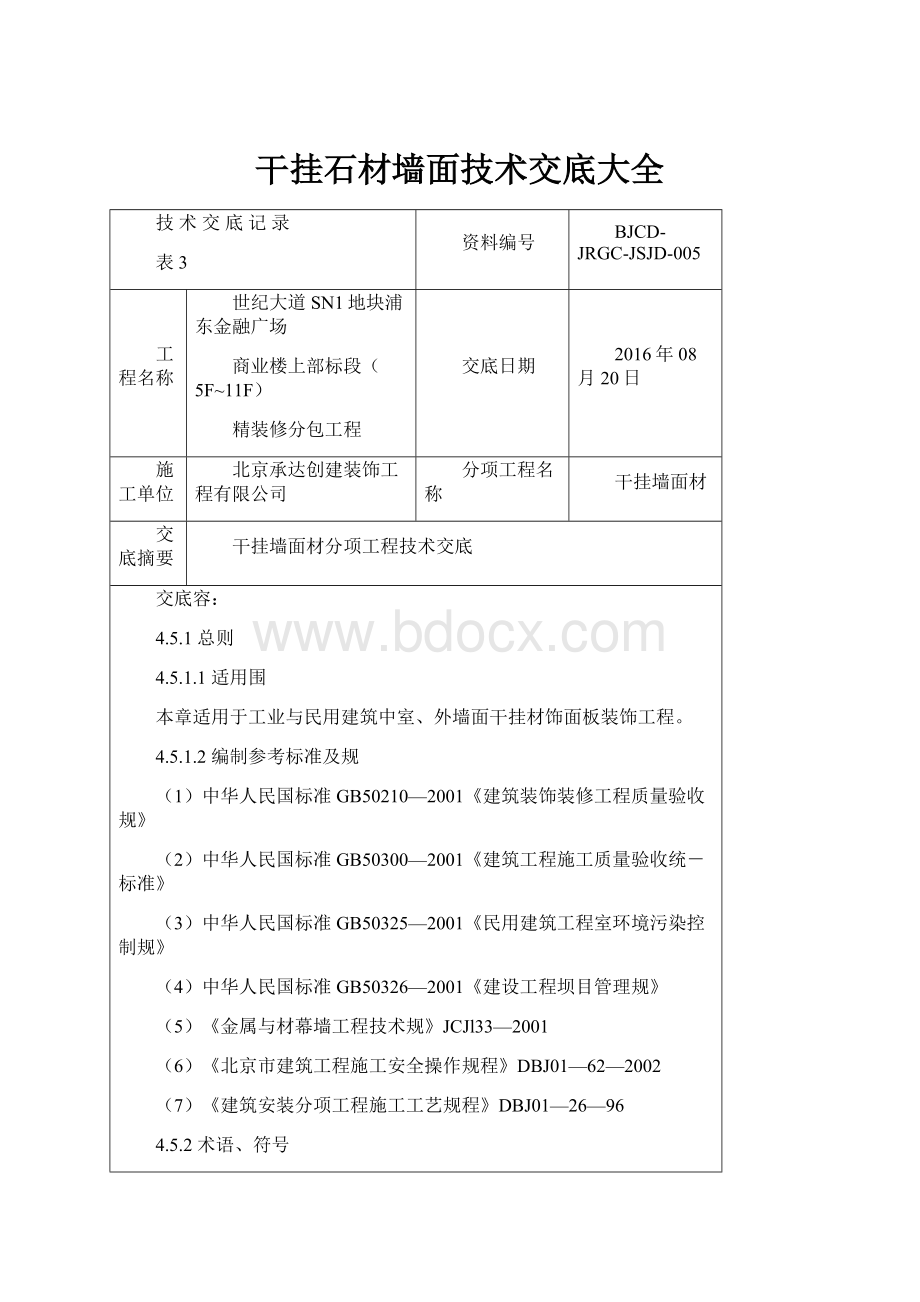 干挂石材墙面技术交底大全.docx