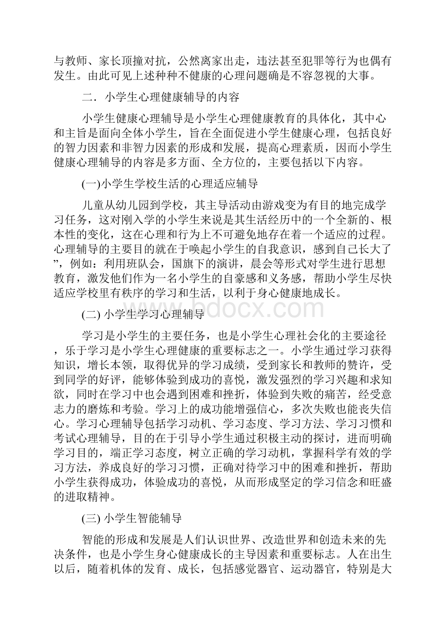 小学生心理健康教育中存在的问题及辅导.docx_第3页