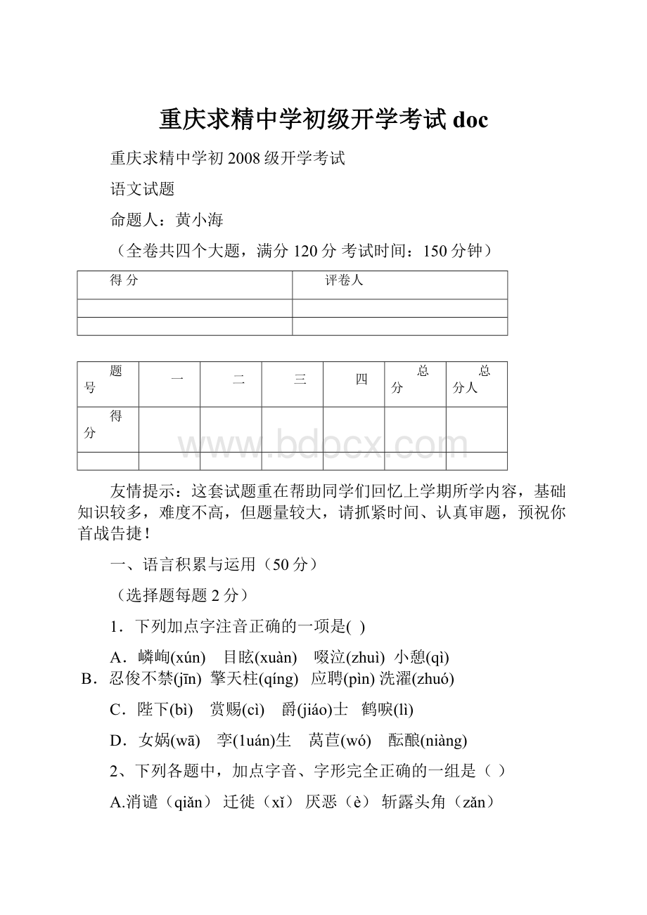 重庆求精中学初级开学考试doc.docx_第1页