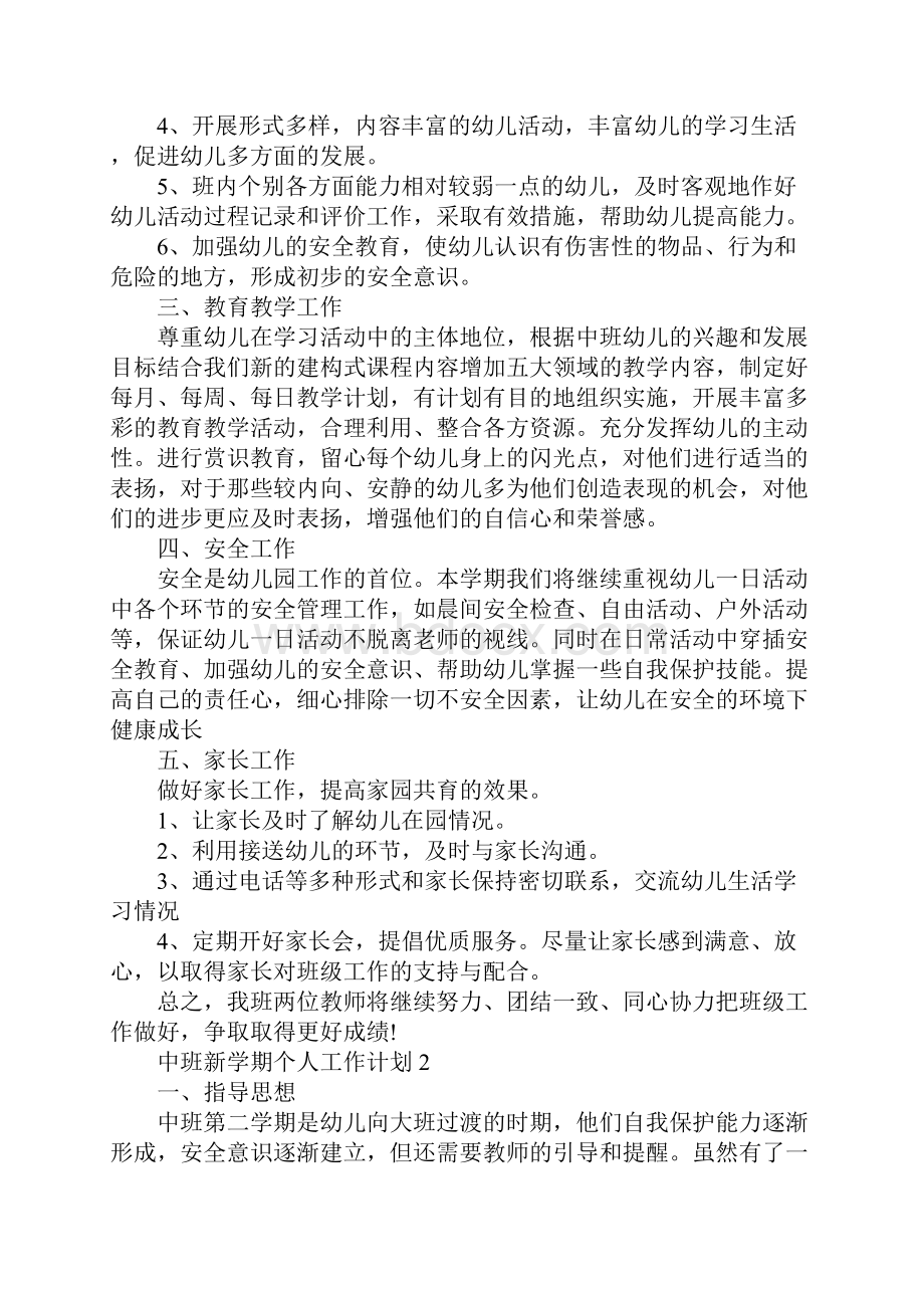 中班新学期个人工作计划.docx_第3页